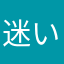 迷いマイマイ八九寺