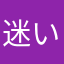 迷い猫