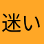 迷い猫♪