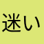迷い猫はこちらですか？
