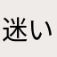 迷い猫c