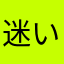 迷い込んだジョジョラー