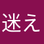 迷えるおじさん
