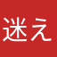 迷えるけっこう小さ目な羊