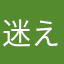 迷えるななし