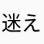 迷えるウサギ