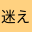 迷えるトラックドライバー