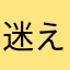 迷える大学生