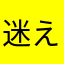迷える小羊