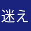 迷える避難民