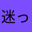 迷ったら左折