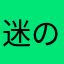 迷の好饿