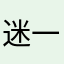 迷一样的评论人