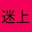 迷上你成语