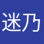 迷乃
