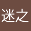 迷之月辰