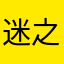 迷之smile