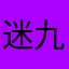 迷九