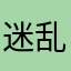 迷乱的我