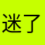 迷了路de心