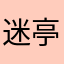迷亭和依