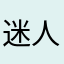 迷人℡你要ⷲ夏夜春风