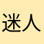 迷人了