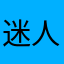 迷人小宋宋