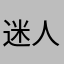 迷人小荷花