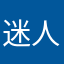 迷人打裙子