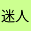 迷人滴坏蛋