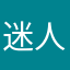 迷人熊520