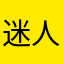 迷人的、妍姐