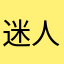迷人的刺客6