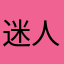 迷人的反派角色小猪