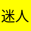 迷人的咯咯哒
