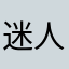 迷人的姜老师