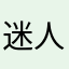 迷人的清清