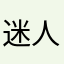 迷人的蔡徐坤