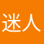 迷人的趴菜