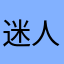 迷人的阿楠哥