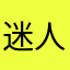 迷人野爹