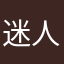 迷人魅力四射