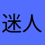 迷人👥