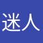 迷人ruan