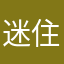 迷住他说就啦嗯