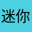 迷你万“岁”
