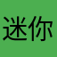迷你不配被人玩