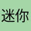 迷你世界你快点更新吧