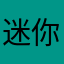 迷你世界大神老玩家